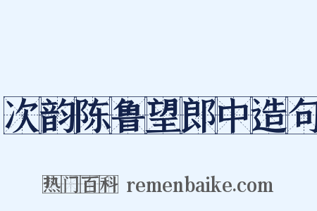 次韵陈鲁望郎中造句是什么意思的图片
